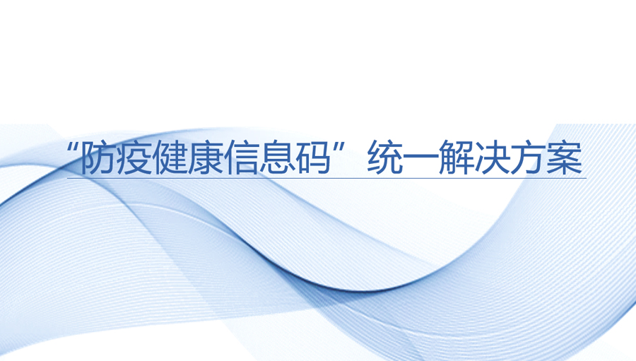 “防疫健康信息碼”統(tǒng)一解決方案